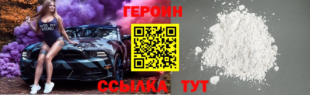 Героин Heroin  Вход с VPN  Алатырь 
